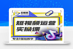 北极星-阿辉短视频运营实操班,0-1系统教学,7-15天独立运营账号