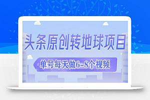 外面收2000大洋的条头原创转地球项目,单号每天做6-8个视频,收益过百很轻松