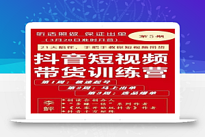 李鲆·抖音短视频带货训练营第五期,手把手教你短视频带货,听话照做,保证出单