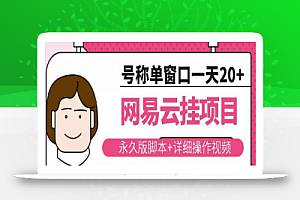 网易云挂机项目云梯挂机计划,永久版脚本+详细操作视频