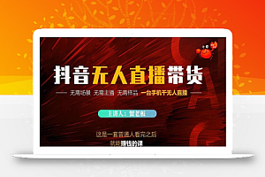 蟹老板·2022抖音无人直播带货,无需场景,无需主播,无需样品一台手机干无人直播