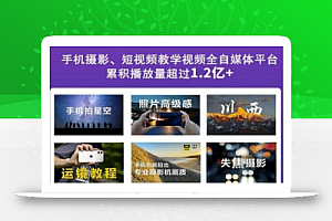 2022玩转手机影像全系课,零基础的小白也能进阶成为手机摄影专业人士