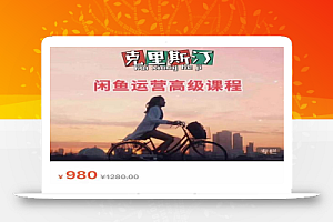 克里斯汀·闲鱼运营高级课程【2022新版】,视频内容非常凝练,适合小白入门