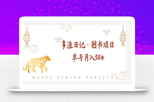 多渔日记·图书项目,无货源图书模式,纯搬运,单号月入4000+