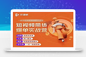 2022开课吧透透糖短视频带货爆单实战营,一部手机就能快速稳定变现