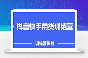 2022盗坤抖音快手带货训练营,普通人也可以做