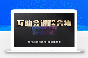 狗哥笔记的互助会课程合集,短视频系统思维+实操体系课