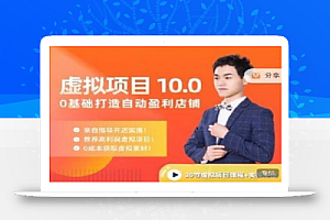 陆明明·虚拟项目特训班10.0，0基础打造自动盈利店铺 价值1580元