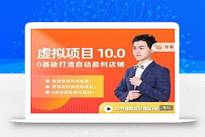 陆明明·虚拟项目特训班10.0,0基础打造自动盈利店铺 价值1580元