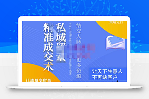 草草·私域流量精准成交术,学习打造自己的私域流量,价值699元
