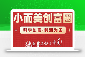 肖厂长创富圈2.0之【小而美创富圈】,108招科学创富底层逻辑,让你少采坑涨利润