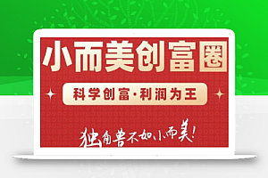 肖厂长创富圈2.0之【小而美创富圈】,108招科学创富底层逻辑，让你少采坑涨利润