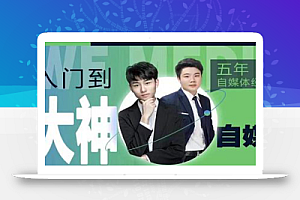 好学微客·2022自媒体高级版全套课程,从兼职到全职,从小白到大神