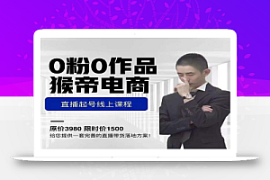 猴帝电商直播起号课,零粉零作品开播底层逻辑,直播五天打爆广场流量