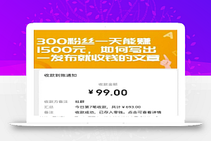 300粉丝一天能赚1500元,如何写出一发布就收钱的文章【付费文章】