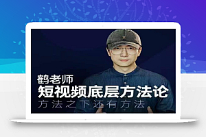 鹤老师短视频底层方法论,方法之下还有方法