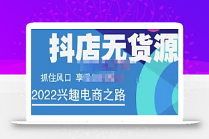 抖店无货源店群精细化运营系列课,帮助0基础新手开启抖店创业之路价值888元