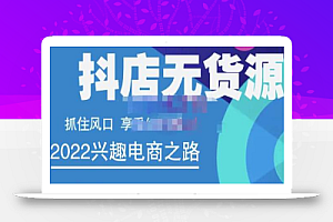 抖店无货源店群精细化运营系列课，帮助0基础新手开启抖店创业之路价值888元