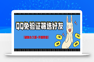 QQ免验证好友筛选免验证的好友脚本【破解永久版+详细教程】