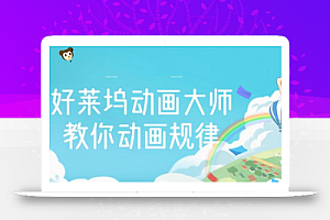 【动画制作】好莱坞动画大师教你动画规律,0基础小白从头学动画
