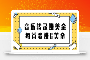 听音乐转录歌词赚美金项目,每首歌轻松赚6美金【视频教程】