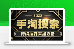 沧海老师·2022手淘搜索、手淘推荐持续拉升实操必备,快速引爆销量(价值468元)