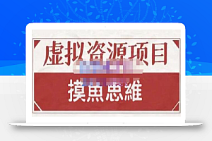 摸鱼思维·虚拟资源掘金课,虚拟资源的全套玩法 价值1880元