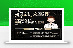 杯子Glass:超级文案课,百万级文案写作培训:全面系统学习(51节视频课)