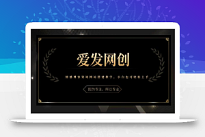 《爱发必学第5课》情感博客资讯网站搭建教学,小白也可轻松上手