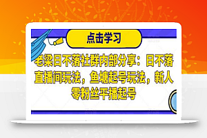 老梁日不落社群内部分享:日不落直播间玩法,鱼塘起号玩法,新人零粉丝平播起号