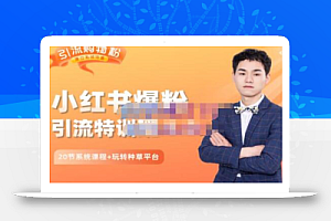 陆明明·小红书爆粉特训班5.0,助你轻松玩转小红书平台价值1380元