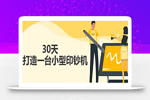 30天打造一台小型印钞机:躺赚30万的项目完整复盘(视频教程)