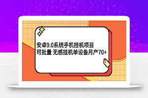 最新安卓9.0系统零撸挂机项目,可批量,无感挂机,单设备月产70+