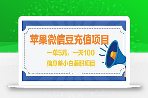 闲鱼淘宝卖苹果微信豆充值项目,一单利润5元 !