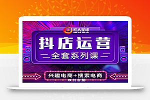 抖商公社·小店运营全套系列课,系统掌握月销百万小店的核心秘密