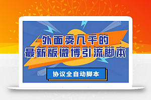 外面卖几千的最新版微博引流脚本，协议全自动脚本【破解永久版+详细教程】