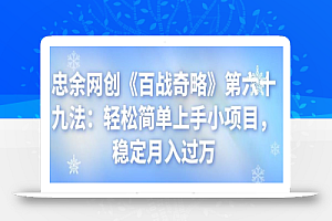忠余网创《百战奇略》第六十九法:轻松简单上手小项目,稳定月入过万