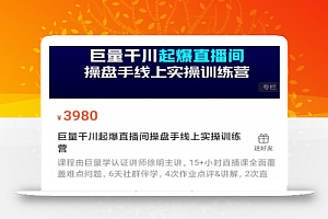 巨量千川起爆直播间操盘手实操训练营,实现快速起号和直播间高投产