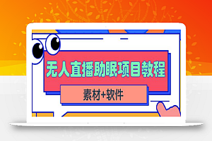 抖音快手短视频无人直播助眠赚钱项目,小白也能快速上手(教程+素材+软件)