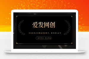 《爱发必学第16课》美食投资企业网站搭建教学,餐饮朋友必学【视频课程】