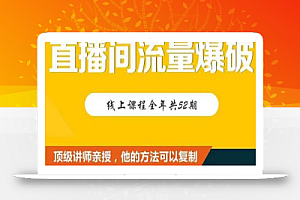 【直播间流量爆破】每周1期带你直入直播电商核心真相,破除盈利瓶颈