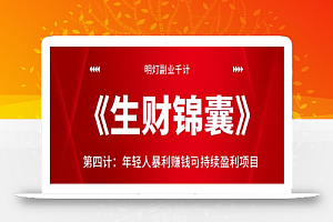 明灯副业千计—《生财锦囊》第四计:年轻人暴利赚钱可持续盈利项目