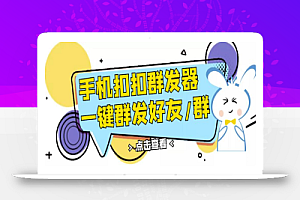 QQ手机群发器,安卓可用,一键秒群发,自行测试