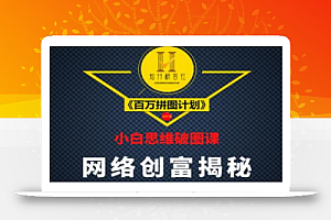 知行研习社:小白思维破圈课《百万拼图计划》一条通向年赚百万的道路