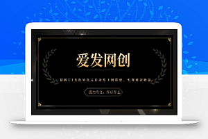 《爱发必学第19课》最新UI美化异次元自动发卡网搭建,实现被动收益【视频课程】