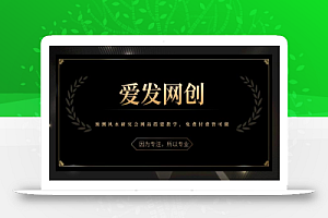 《爱发必学第28课》预测风水研究会网站搭建教学,免费付费皆可做【视频课程】
