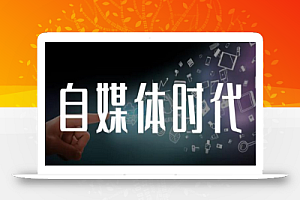 永哥·自媒体孤独九剑系列课程,快速获得在家稳定收入技巧,兼职也能高收入