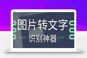 OCR文字识别提取电脑免费版:一键识别,准确率100%