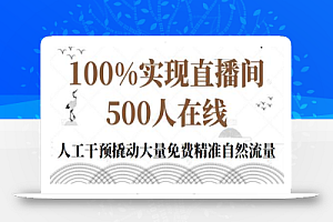 100%实现直播间500人在线私家课,人工干预撬动大量免费精准自然流量