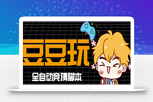 最新豆豆玩全自动挂机撸话费脚本,号称一天一张卡【永久版脚本+详细教程】